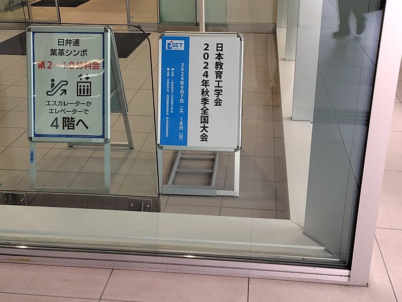 日本教育工学会2024年度全国大会秋, JSET2024 fall