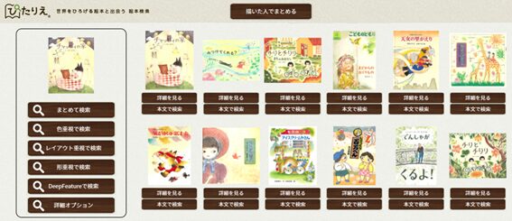 図3 『チャッピィの家』（いまいあやの (2010), ビーエル出版）に表紙が似ている絵本を「色重視」で検索した結果（一部）

